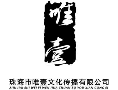 有專業(yè)一點的,合適的影視廣告公司可以推薦嗎?僅限珠海 - 唯壹文化的回答 - 