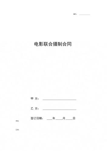 《電影聯(lián)合攝制合同協(xié)議書范本》.docx 6頁