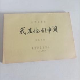 電影臺(tái)本:我在他們中間(1982年,總167頁) (主演:80年代著名演員趙雅珉,解冰,施節(jié)強(qiáng),郗雷,50年代著名演員安琪;導(dǎo)演:陸小雅,叢連文;工廠改革題材生活故事片,峨嵋電影制片廠攝制)